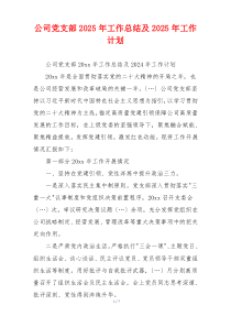 公司党支部2025年工作总结及2025年工作计划