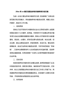 20xx年xx镇打击整治养老诈骗专项行动方案