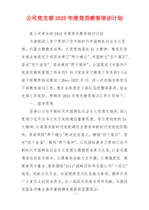 公司党支部2025年度党员教育培训计划