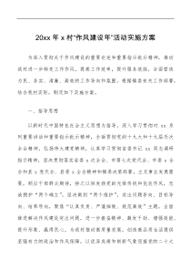 20xx年x村作风建设年活动实施方案范文村级工作方案