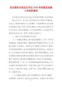 区纪委机关党总支书记2025年抓基层党建工作述职报告