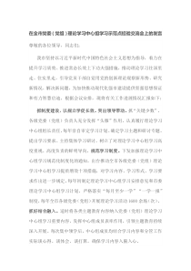 在全市党委党组理论学习中心组学习示范点经验交流会上的发言