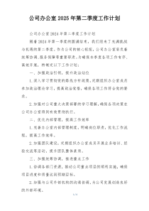 公司办公室2025年第二季度工作计划