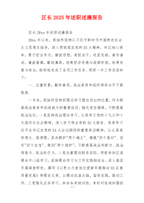 区长2025年述职述廉报告