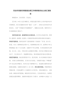 在全市党建引领基层治理工作调研座谈会上的汇报发言