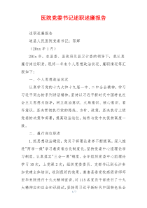 医院党委书记述职述廉报告