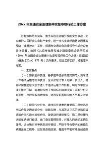 20xx年交通安全治理集中攻坚专项行动工作方案