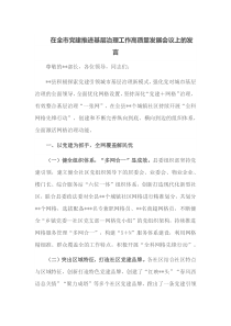 在全市党建推进基层治理工作高质量发展会议上的发言