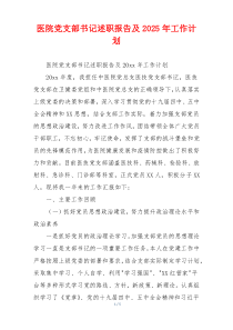 医院党支部书记述职报告及2025年工作计划