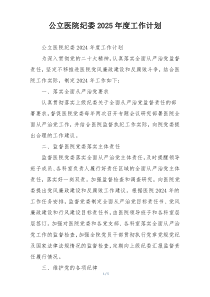 公立医院纪委2025年度工作计划