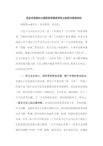 在全市党政办公室系统专题读书班上的研讨