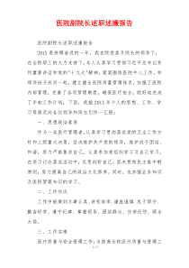 医院副院长述职述廉报告