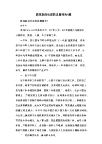 医院副院长述职述廉报告4篇