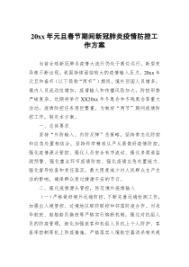 20xx年元旦春节期间新冠肺炎疫情防控工作方案