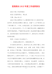 医院院长201X年度工作述职报告