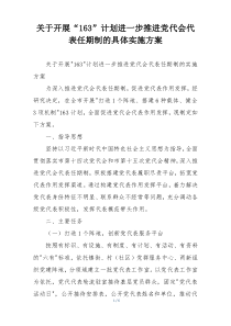 关于开展“163”计划进一步推进党代会代表任期制的具体实施方案