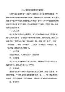 20xx年党员轮训工作实施方案