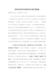 在全市公安工作总结大会上的汇报发言