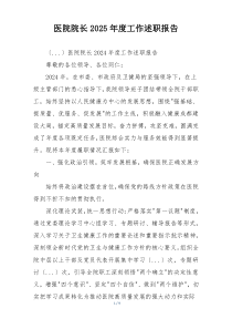 医院院长2025年度工作述职报告