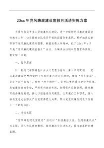 20xx年党风廉政建设宣教月活动实施方案范文宣传教育