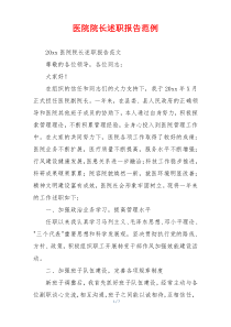 医院院长述职报告范例