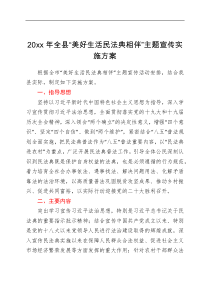 20xx年全县美好生活民法典相伴主题宣传实施方案