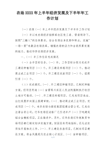 农场XXXX年上半年经济发展及下半年年工作计划