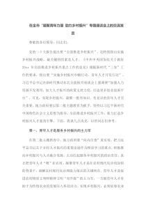 在全市凝聚青年力量助力乡村振兴专题座谈会上的交流发言