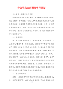 分公司党支部理论学习计划