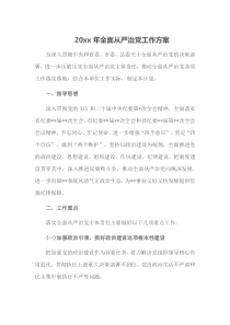 20xx年全面从严治党工作方案