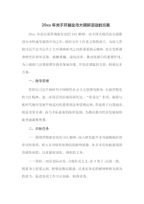 20xx年关于开展全市大调研活动的方案
