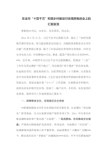 在全市十百千万和美乡村建设行动观摩推进会上的汇报发言