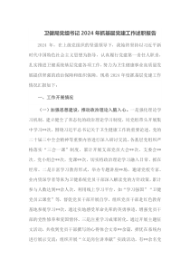 卫健局党组书记2024年抓基层党建工作述职报告