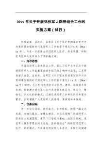 20xx年关于开展退役军人医养结合工作的实施方案试行