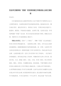 在全市卫健系统四强党支部创建工作推进会上的汇报发言