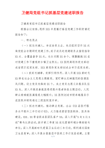 卫健局党组书记抓基层党建述职报告