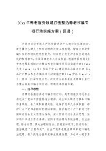 20xx年养老服务领域打击整治养老诈骗专项行动实施方案区县
