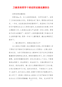 卫健系统领导干部述职述德述廉报告