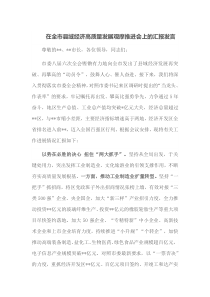 在全市县域经济高质量发展观摩推进会上的汇报发言