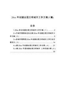 20xx年创建全国文明城市工作方案5篇