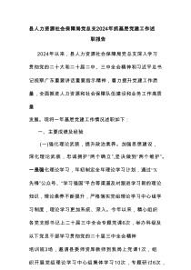 县人力资源社会保障局党总支2024年抓基层党建工作述职报告