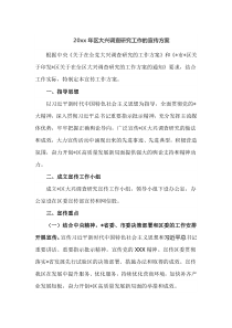20xx年区大兴调查研究工作的宣传方案