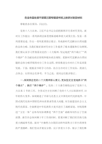 在全市县处级干部第三期专题读书班上的研讨