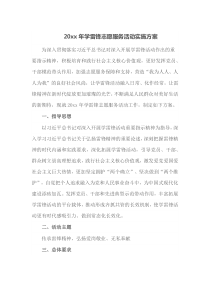 20xx年学雷锋志愿服务活动实施方案