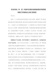 在全市县市区党委书记座谈会暨县域经济高质量发展工作推进会上的汇报发言
