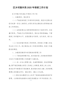 区乡村振兴局2025年保密工作计划