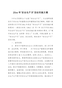 20xx年安全生产月活动实施方案