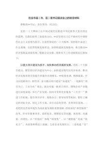 在全市县市区委书记座谈会上的