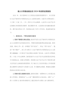 县人大常委会副主任2024年述职述责报告