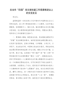 在全市四强党支部创建工作观摩推进会上的交流发言